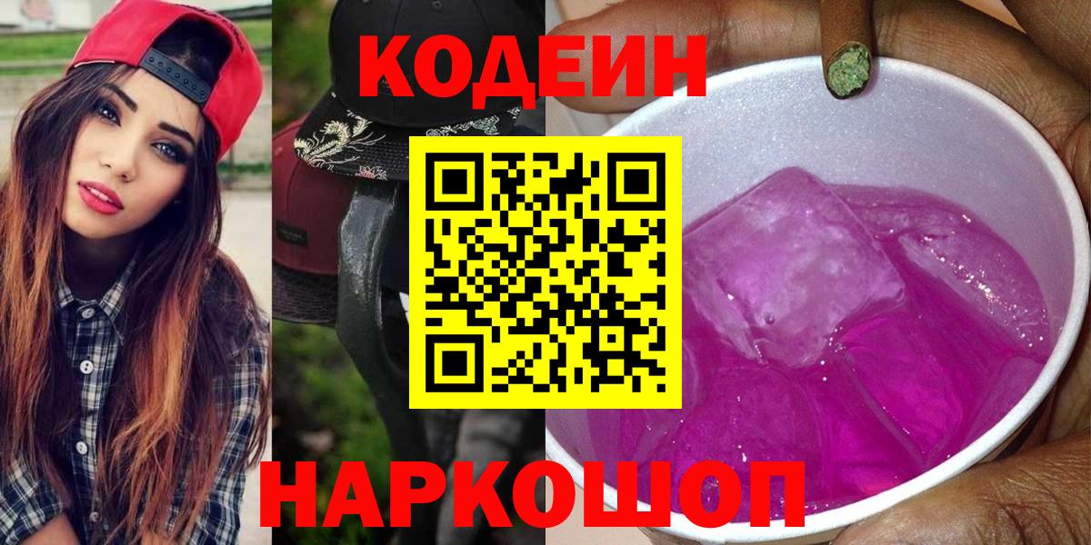 Codein Purple Drank  Codein Purple Drank  Вход с VPN  Балахна 